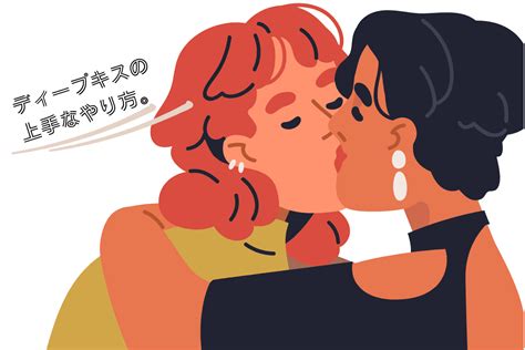 キスが気持ちいい|ディープキスのやり方。上手で気持ちい。